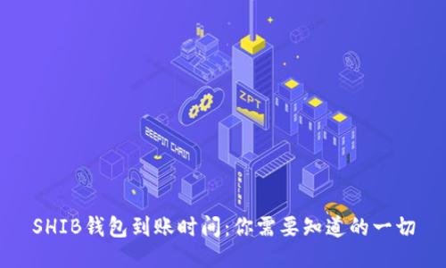 SHIB钱包到账时间:你需要知道的一切