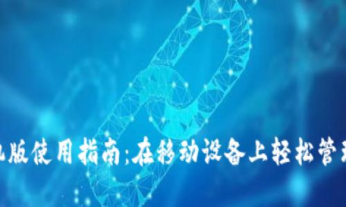 MetaMask手机版使用指南:在移动设备上轻松管理你的数字资产