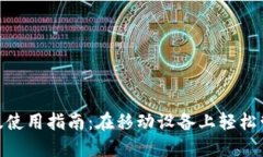 MetaMask手机版使用指南：在