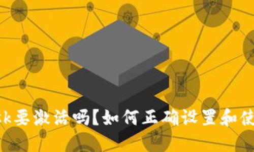 : MetaMask要激活吗？如何正确设置和使用您的钱包