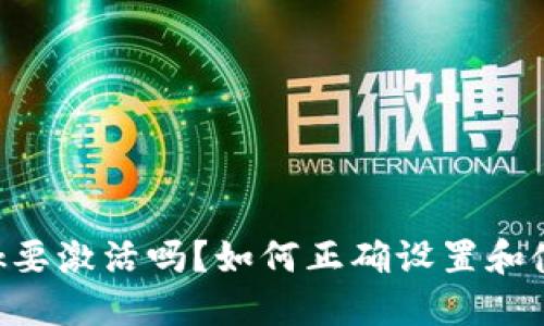 : MetaMask要激活吗？如何正确设置和使用您的钱包