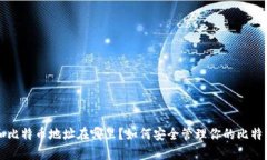 钱包和比特币地址在哪里