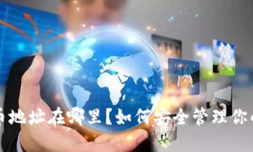 钱包和比特币地址在哪里?如何安全管理你的比特币资产