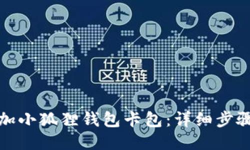 如何添加小狐狸钱包卡包:详细步骤与技巧