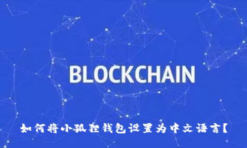 如何将小狐狸钱包设置为中文语言？