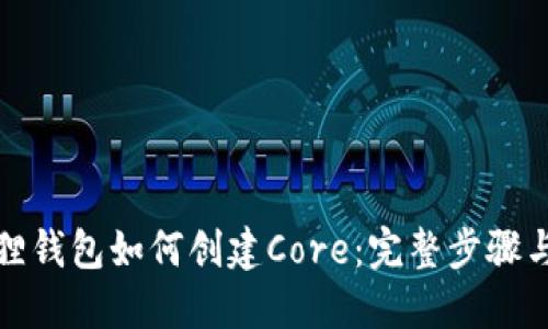 小狐狸钱包如何创建Core：完整步骤与技巧