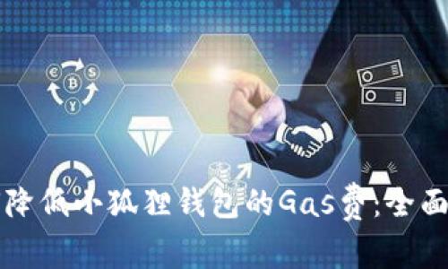 如何降低小狐狸钱包的Gas费:全面指南