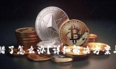 小狐狸钱包出错了怎么办