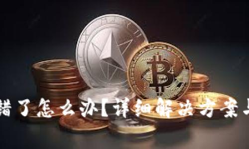 小狐狸钱包出错了怎么办?详细解决方案与常见问题解析