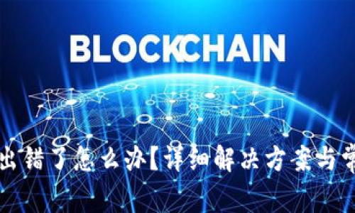 小狐狸钱包出错了怎么办?详细解决方案与常见问题解析