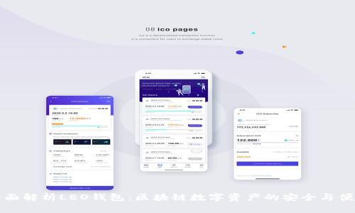 全面解析LEO钱包：区块链数字资产的安全与便利