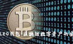 全面解析LEO钱包：区块链