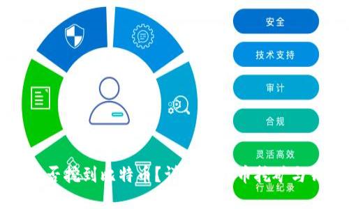 粒子钱包能否挖到比特币？详解比特币挖矿与钱包的关系