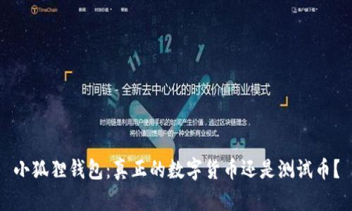 小狐狸钱包：真正的数字货币还是测试币？