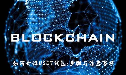 如何开设USDT钱包:步骤与注意事项