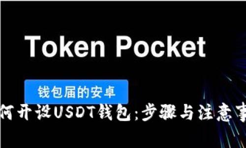 如何开设USDT钱包:步骤与注意事项