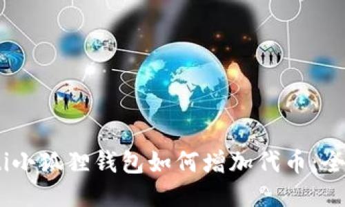 biao ti小狐狸钱包如何增加代币:全面指南