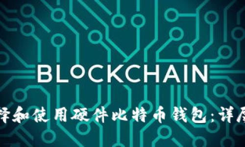 : 如何选择和使用硬件比特币钱包：详尽视频指南