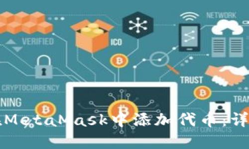如何在MetaMask中添加代币:详细指南