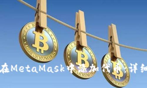 如何在MetaMask中添加代币:详细指南