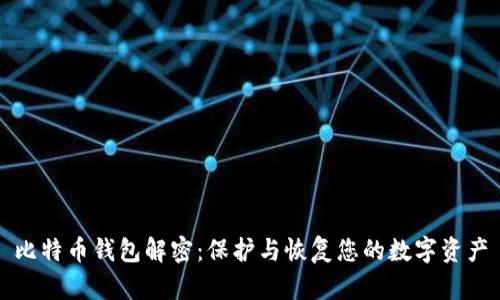 比特币钱包解密:保护与恢复您的数字资产