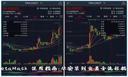 MetaMask 使用指南：从安装到交易全流程揭秘