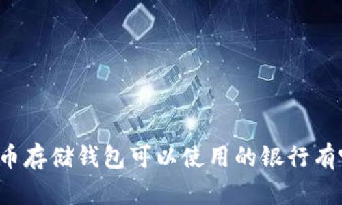 比特币存储钱包可以使用的银行有哪些?