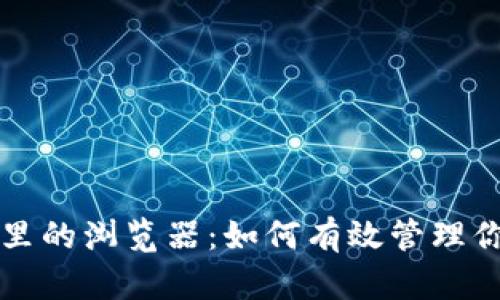 小狐狸钱包里的浏览器：如何有效管理你的数字资产
