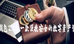 小狐狸钱包2.53：一款便捷