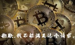 抱歉，我不能满足这个请