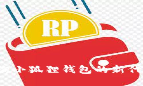 如何查询小狐狸钱包的新代币地址？
