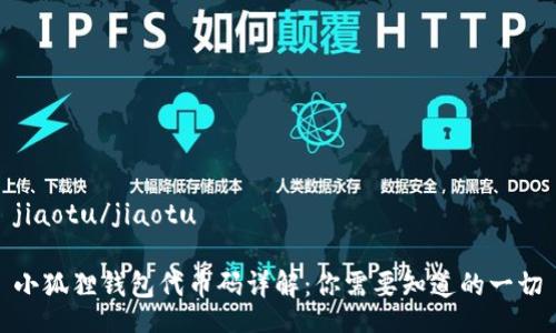 jiaotu/jiaotu

小狐狸钱包代币码详解：你需要知道的一切