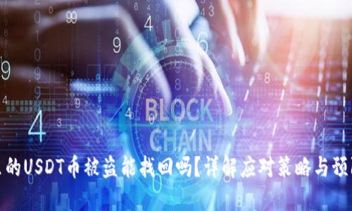 钱包里的USDT币被盗能找回吗?详解应对策略与预防措施
