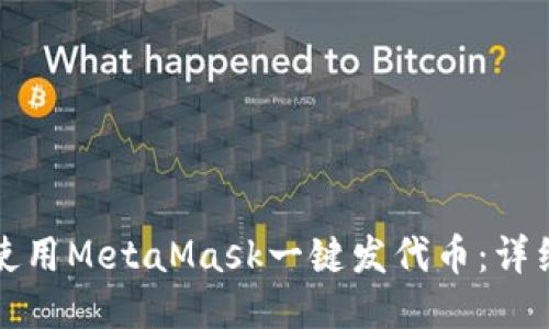 如何使用MetaMask一键发代币：详细指南