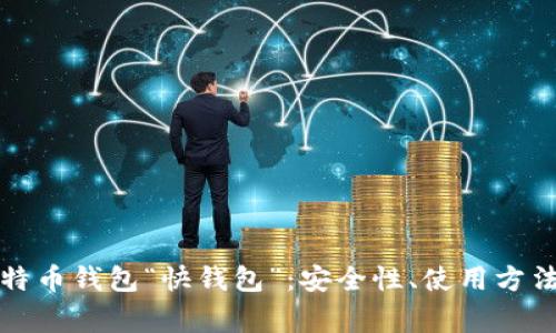 全面解析比特币钱包“快钱包”：安全性、使用方法与常见问题