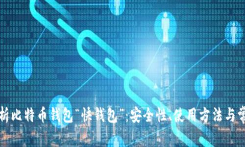 全面解析比特币钱包“快钱包”：安全性、使用方法与常见问题