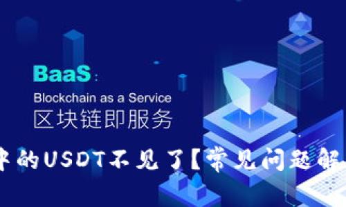 为何OK钱包中的USDT不见了?常见问题解答及解决方案