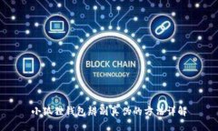 小狐狸钱包辨别真伪的方