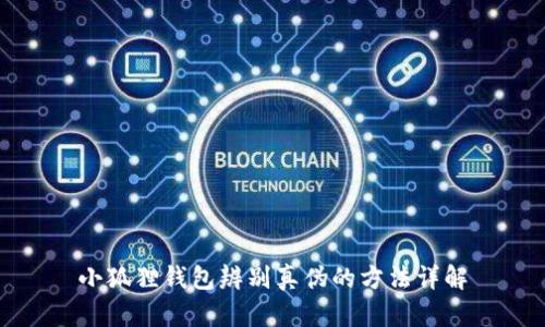 小狐狸钱包辨别真伪的方法详解