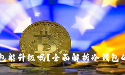 比特币冷钱包能升级吗?全面解析冷钱包的升级与更新