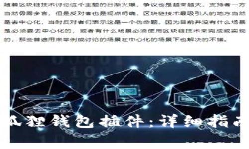 如何在线安装小狐狸钱包插件:详细指南与常见问题解答