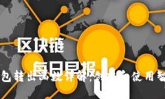 以太坊合约钱包转出函数