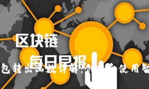以太坊合约钱包转出函数详解:创建和使用智能合约的指南