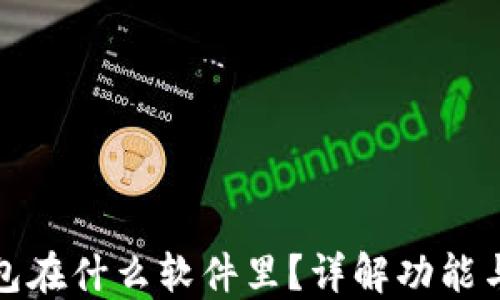 小狐狸钱包在什么软件里?详解功能与使用场景