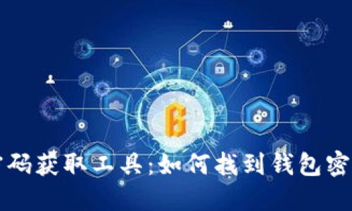 比特币钱包密码获取工具：如何找到钱包密码的安全方法