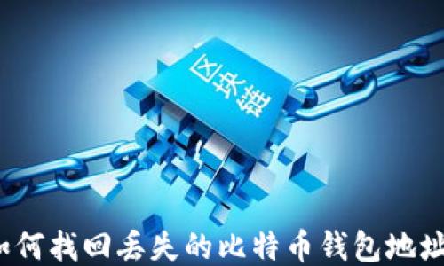 如何找回丢失的比特币钱包地址?