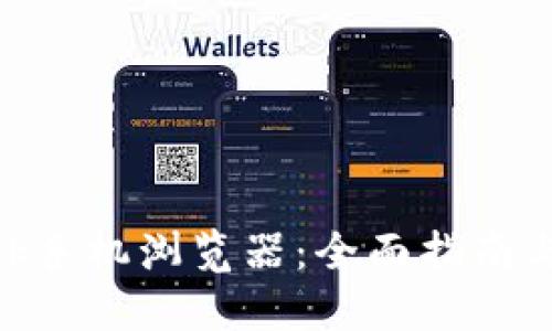 MetaMask手机浏览器:全面指南与使用技巧