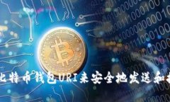 如何使用比特币钱包URI来