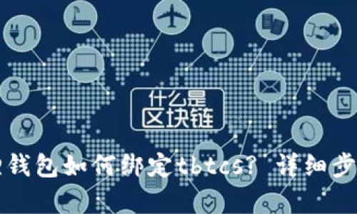 小狐狸钱包如何绑定tbtcs? 详细步骤解析