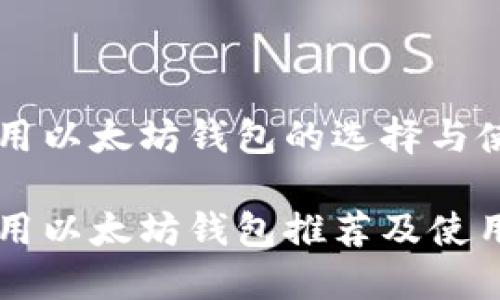 国内可用以太坊钱包的选择与使用指南
国内可用以太坊钱包推荐及使用指南